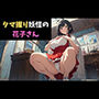 タマ握り妖怪の花子さん〜ちょっとエッチな学校の怪談ver.〜
