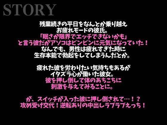 ヘトヘト彼氏のアソコはビンビン元気！？〜無理やり犯したら耳舐め中出しでやり返されました…〜（CV:がく×シナリオ:悠希） サンプル1