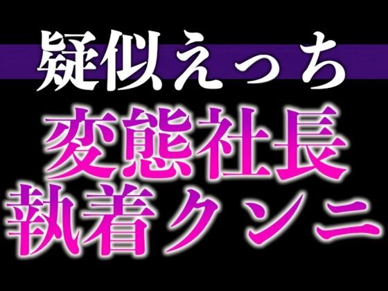 変態社長のおまんこチェック「どうでした?今日1日、下着をつけないで働いた気分は。」(CV:がく×シナリオ:悠希)