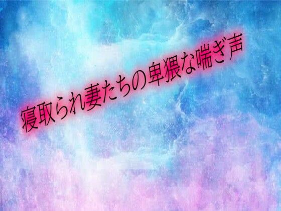 【無料エロ漫画】寝取られ妻たちの卑猥な喘ぎ声(オナサポ倶楽部) d_682391