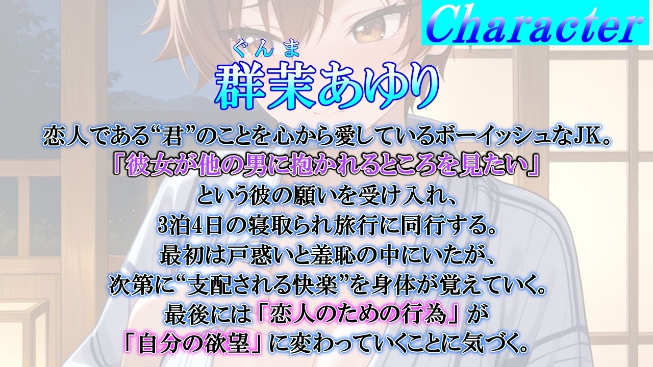 サンプル画像1:ボーイッシュJK彼女のNTR報告マゾ堕ち旅行記〜3泊4日寝取られマゾ奴●調教旅行〜(くーるぼーいっす) [d_682420]