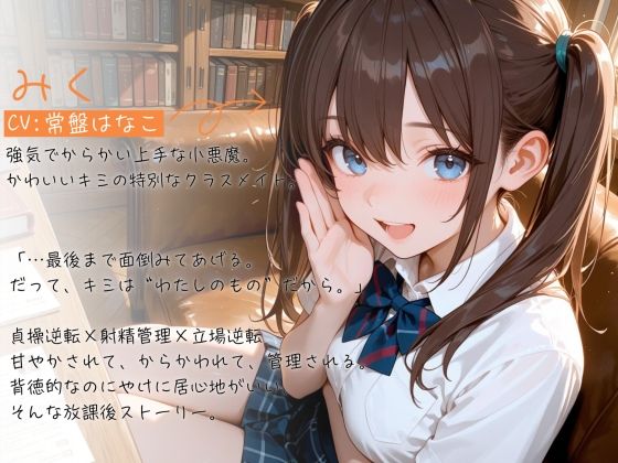 【ガン攻め×メスイキ】貞操逆転ドスケベJ（はーと）ミク〜オホ声でトロトロにメス堕ちさせて射精管理される放課後〜【バイノーラル】 画像1