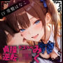 【ガン攻め×メスイキ】貞操逆転ドスケベJ（はーと）ミク〜オホ声でトロトロにメス堕ちさせて射精管理される放課後〜【バイノーラル】
