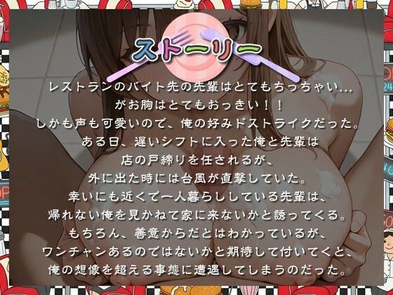 サンプル画像1:【KU100】ちび巨乳なバイト先の先輩と台風の日に初めてドスケベエッチした話【おっぱい/バイノーラル】(巨乳大好き屋) [d_682519]