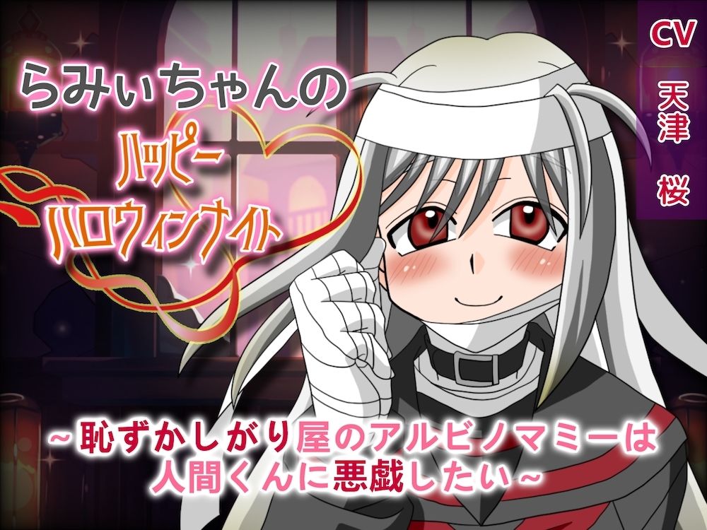 らみぃちゃんのハッピーハロウィンナイト〜恥ずかしがり屋のアルビノマミーは人間くんに悪戯したい〜 画像1
