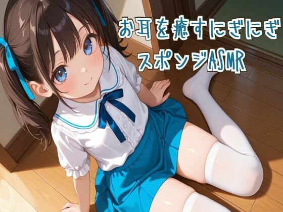 【せみなっつ】同人『お耳を癒すにぎにぎスポンジASMR【炭酸水/スライム】』