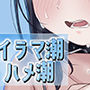 イラマ潮ハメ潮