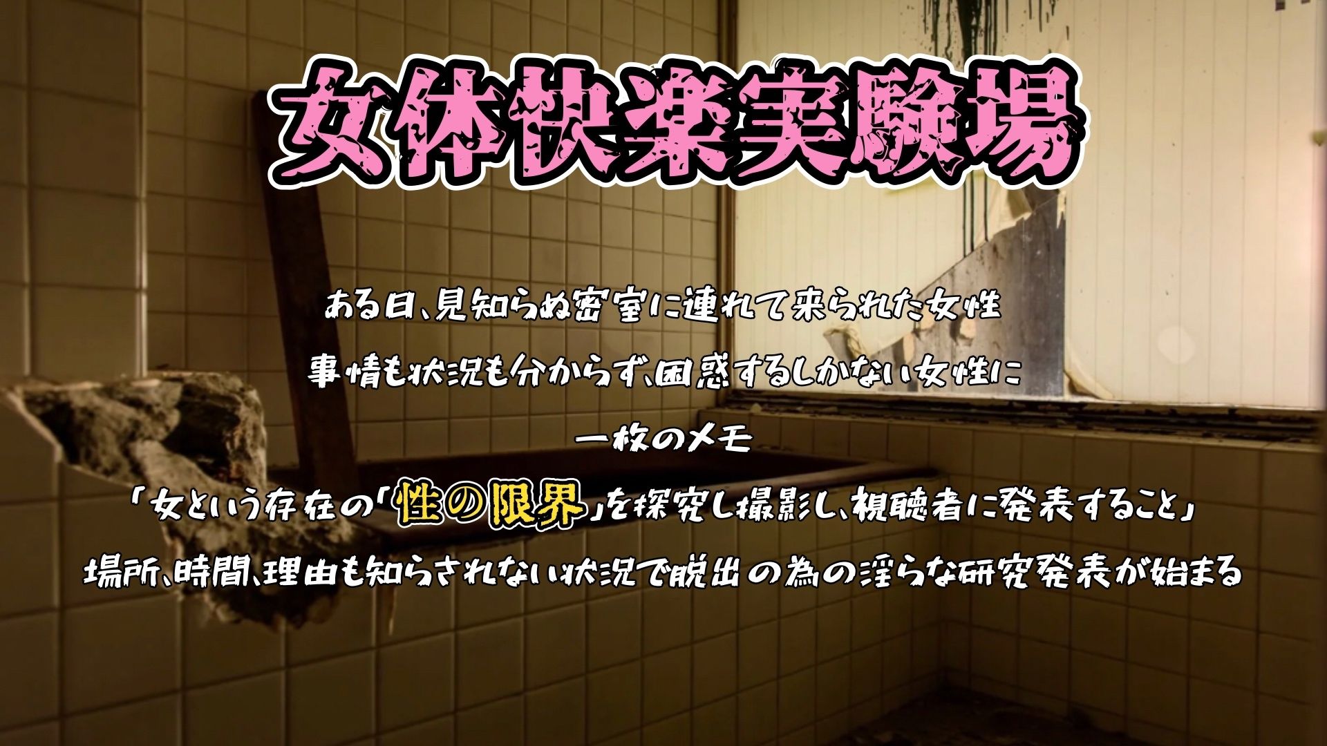 『女体快楽実験場』 被験体No，009「もぶA」Stage，1後編 画像1