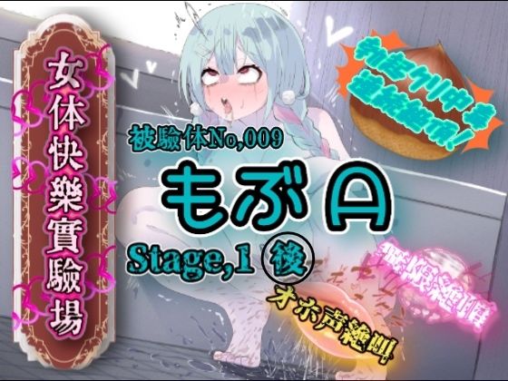【無料エロ漫画】『女体快楽実験場』 被験体No,009「もぶA」Stage,1後編(OHOGOE) d_683379