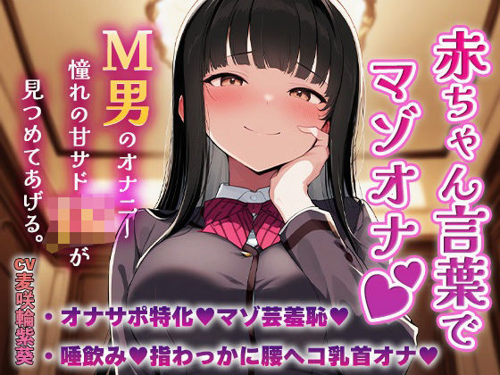 赤ちゃん言葉でマゾオナ(はーと)M男のオナニーを憧れの甘サドJKが見つめてあげる(はーと)