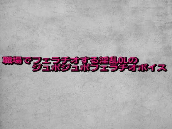 【無料エロ漫画】職場でフェラチオする淫乱OLのジュポジュポフェラチオボイス(ガールズコレクション) d_683746