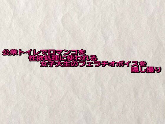 【無料エロ漫画】公衆トイレで口マンコを性欲処理に使われる女子大生のフェラチオボイスを隠し撮り(快楽クラブ) d_683758