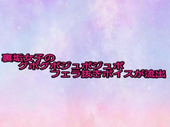 【無料エロ漫画】裏垢女子のグポグポジュポジュポフェラ抜きボイスが流出(美少女パラダイス) d_683764