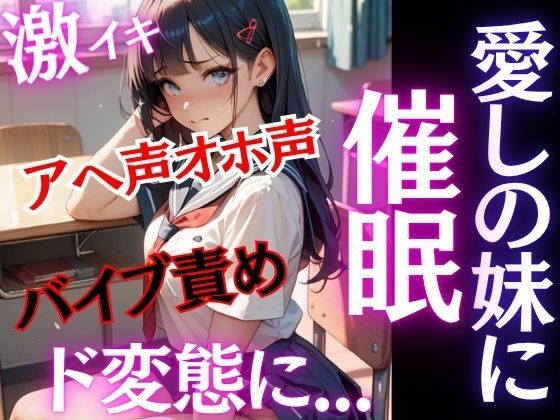 d_683864｜愛しの妹に催●！！純粋無垢な妹がド変態に！！激イキ！アヘ声オホ声！バイブ責めでおまんこ崩壊！【特別価格SALE】