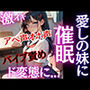 愛しの妹に催●！！純粋無垢な妹がド変態に！！激イキ！アヘ声オホ声！バイブ責めでおまんこ崩壊！