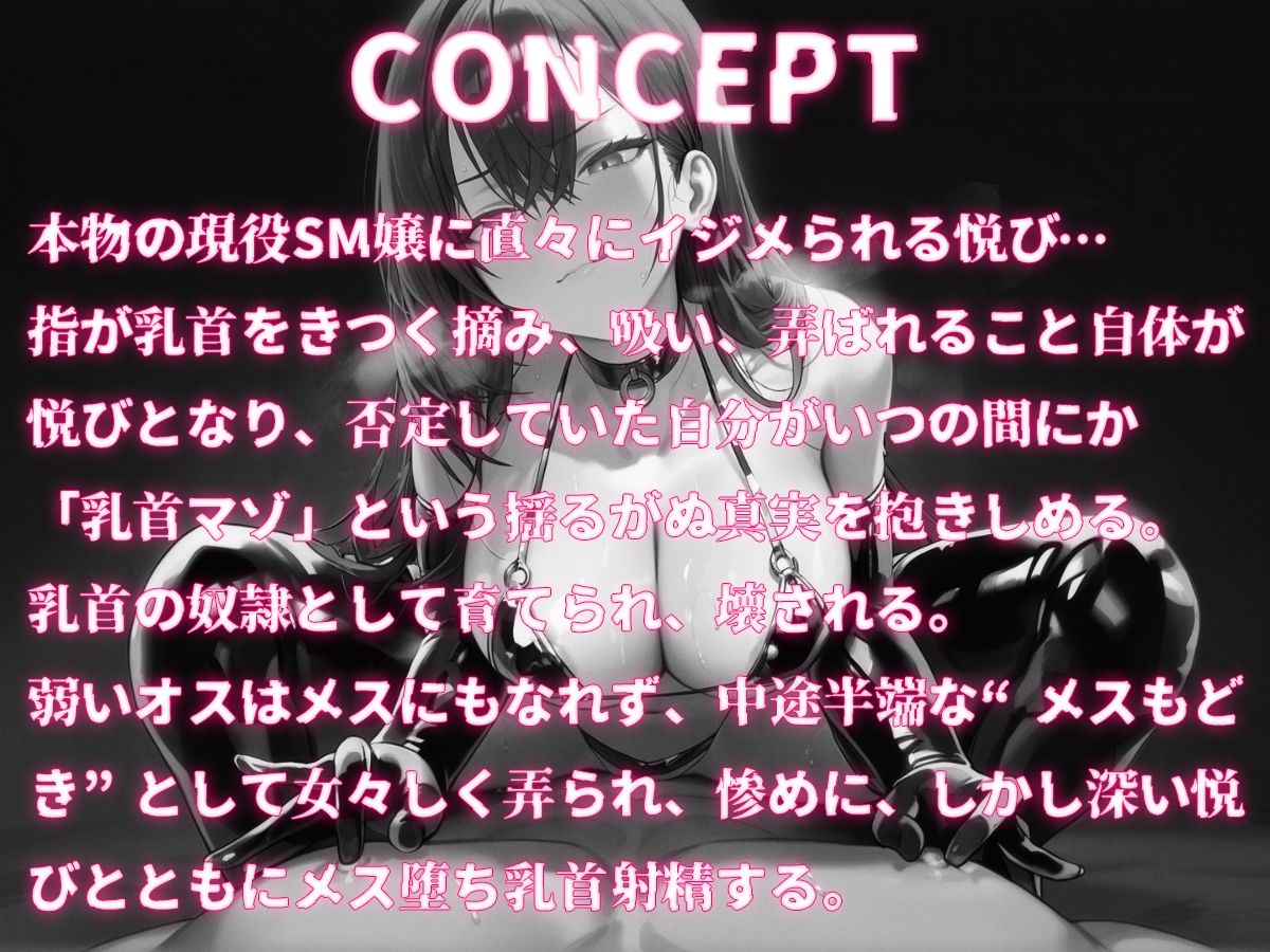 サンプル画像1:【乳首マゾ専用】現役SM女王様が男の乳首を壊す方法教えてあげる〜地獄の乳首責め調教、壊れても責任取らないから〜(チクシャッ!) [d_684035]