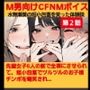 M男向けCFNMボイス  おちんちん見〜ちゃった〜！  水無瀬葵の短小包茎を笑った体験談  第2話  先輩女子8人の前で全裸にさせられて、短小包茎でツルツルのお子様チンポを嘲笑され…