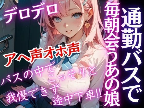 d_684111｜毎日通勤バスで会う爆乳JKがバスの中でこっそり誘ってきた！おチンポしゃぶられ我慢できず...アヘ声オホ声【特別価格SALE】