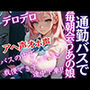 毎日通勤バスで会う爆乳JKがバスの中でこっそり誘ってきた！おチンポしゃぶられ我慢できず...アヘ声オホ声