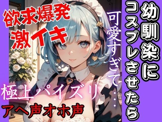 【無料エロ漫画】幼馴染にコスプレさせたら可愛すぎた!溢れる爆乳で我慢できず欲求が爆発する!極上パイズリに激しめ注意!の激Hへ 大人しい幼馴染がアヘ声オホ声(特別価格SALE) d_684116