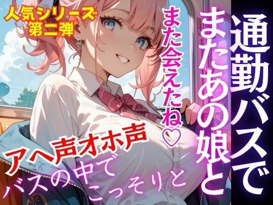 【無料エロ漫画】人気シリーズ第二弾!通勤バスで会うあの娘と。こっそりひっそりバスの中で。今日も我慢できず途中下車(特別価格SALE) d_684119