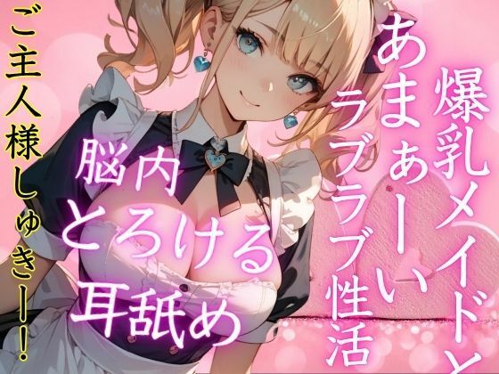 【無料エロ漫画】激カワ爆乳メイドとのあまぁ〜いラブラブ性活!帰宅後即H!脳内とろける耳舐めご奉仕H(特別価格SALE) d_684134