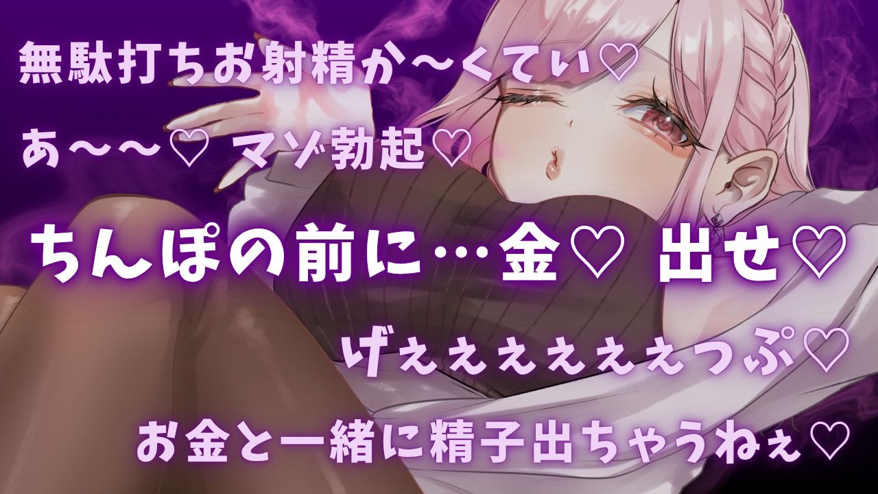 サンプル画像1:【ゲップ×NTR×貢ぎマゾ】わるぅい人妻の汚い生ゲップでオナサポ♪ちんぽの前に…金 出せ(団地妻ろうれ) [d_684218]