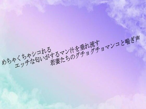 d_684220｜めちゃくちゃシコれるエッチな匂いがするマン汁を垂れ流す若妻たちのグチョグチョマンコと喘ぎ声【素人ボイス】