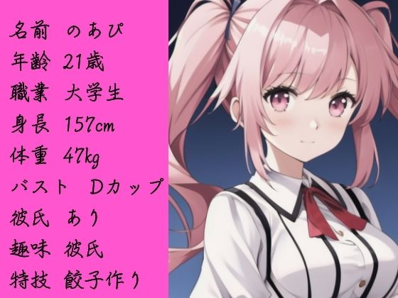 サンプル画像2:【キャラ実演】尽くす系女子大学生になりきりキャラ実演〜彼氏のために実演音声に出ちゃいました〜(ぬき処・ぬく美屋) [d_684222]