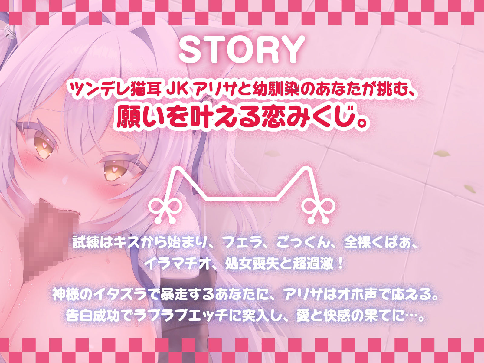 サンプル画像1:猫耳JKアリサと挑む恋みくじは超過激♪ 素直じゃないメス猫をしつけてニャア（はーと）【KU100収録】(にゅうにゅう) [d_684274]