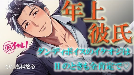 年上カレシ！〜低音ダンディボイスの全肯定彼氏！編〜イケオジは愛の言葉を囁きながら老獪なテクで私を絶頂に導く！ASMR/バイノーラル/おやじ/歳の差/クンニ/癒し