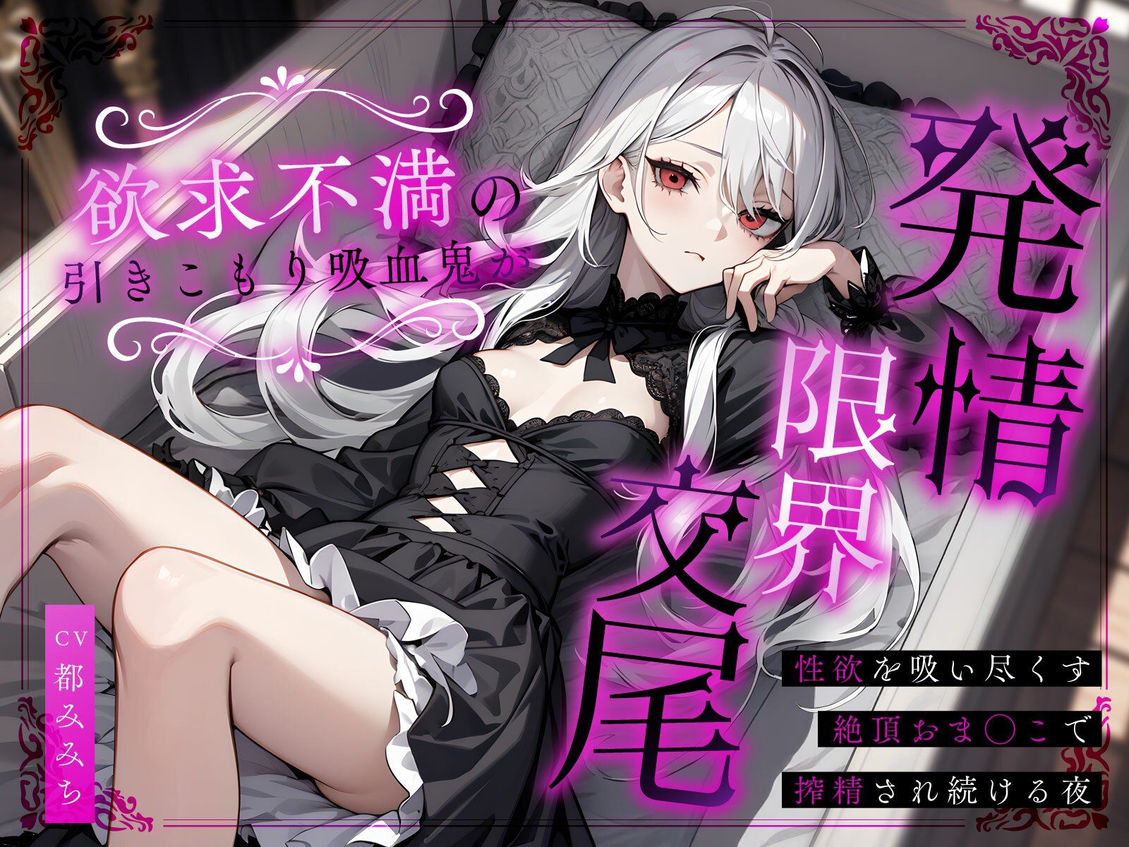 サンプル画像1:欲求不満の引きこもり吸血鬼が発情限界交尾〜性欲を吸い尽くす絶頂おま◯こで搾精され続ける夜〜(ちゃんとぴ発電所) [d_684300]