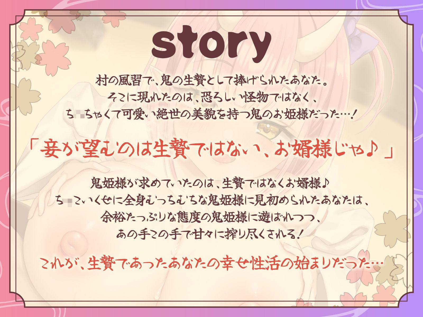 サンプル画像1:ち○ちゃくて巨乳な鬼姫様はあなたをお婿さんにしたい！〜生贄に捧げられた筈が、お姫様との生涯幸せエッチ漬け性活が確定しちゃいました♪〜【KU100収録】(にゅうにゅう) [d_684321]