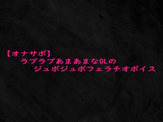 d_684329｜【オナサポ】ラブラブあまあまなOLのジュポジュポフェラチオボイス【Studio voice】