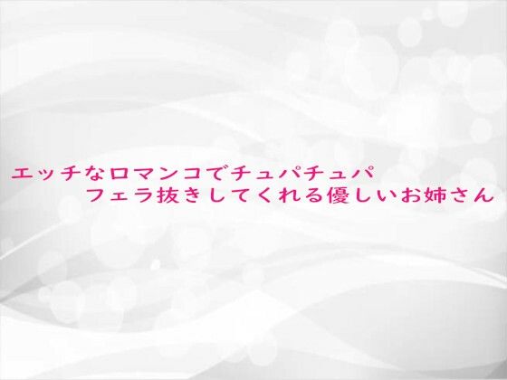 【無料エロ漫画】エッチな口マンコでチュパチュパフェラ抜きしてくれる優しいお姉さん(淫らな実録ボイス) d_684339