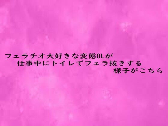 d_684351｜フェラチオ大好きな変態OLが仕事中にトイレでフェラ抜きする様子がこちら【リアルボイスGirl】