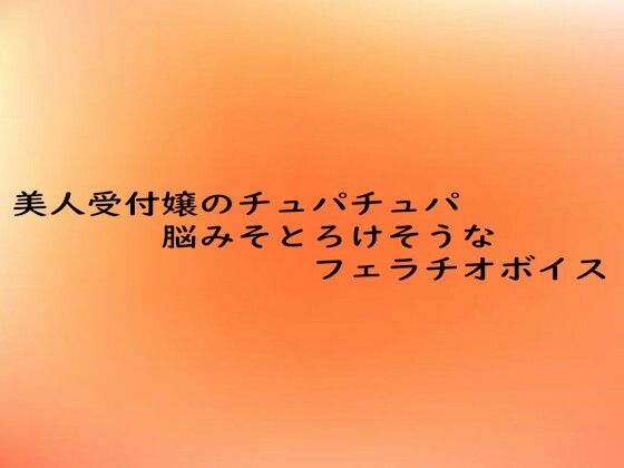 【無料エロ漫画】美人受付嬢のチュパチュパ脳みそとろけそうなフェラチオボイス(とろけるオナサポサークル) d_684357