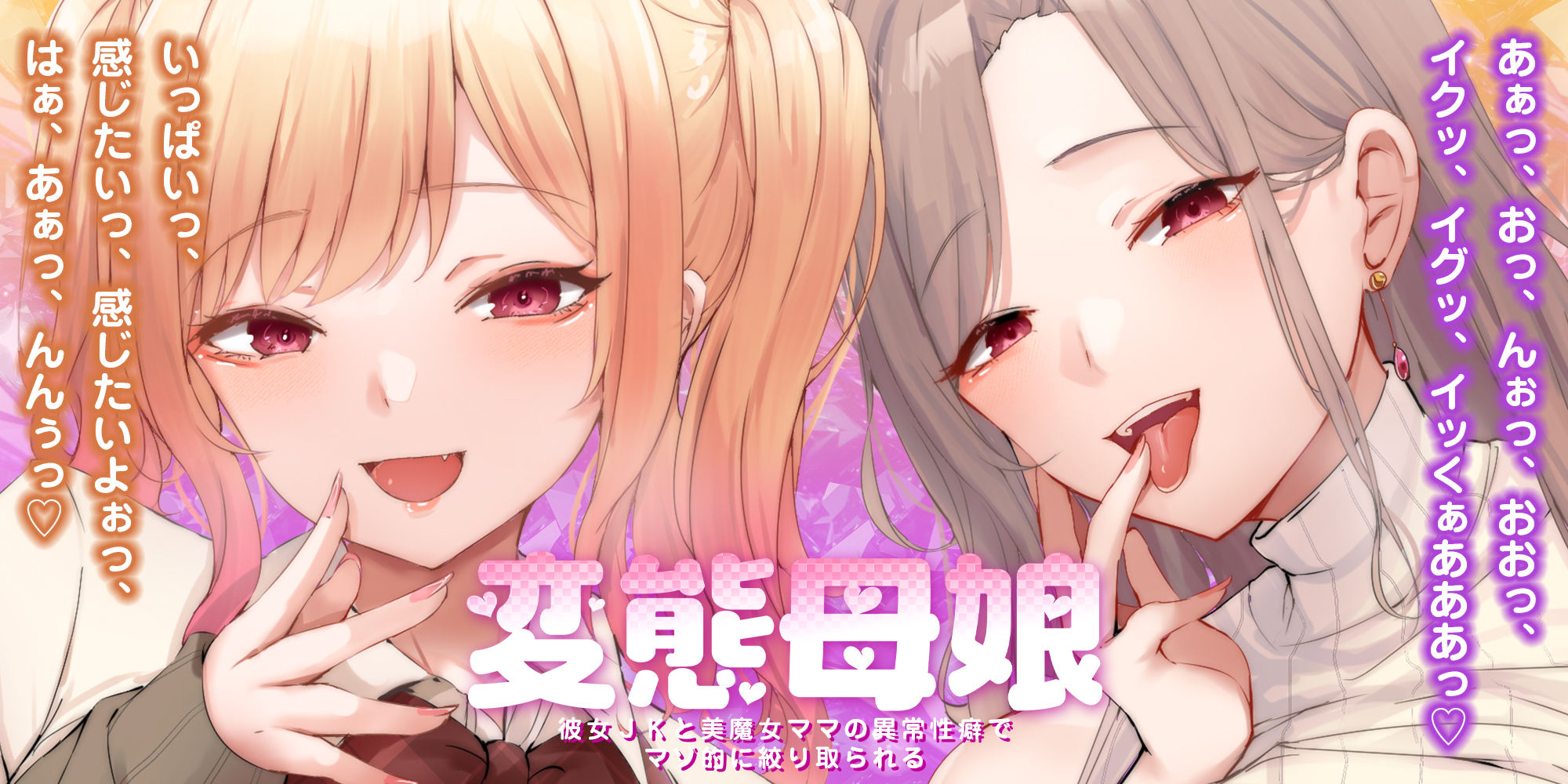 【無料エロ漫画】d_684574 【甘々女性優位】変態母娘 〜彼女JKと美魔女ママの異常性癖でマゾ的に絞り取られる〜(スタジオりふれぼ)