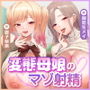 【甘々女性優位】変態母娘  〜彼女JKと美魔女ママの異常性癖でマゾ的に絞り取られる〜