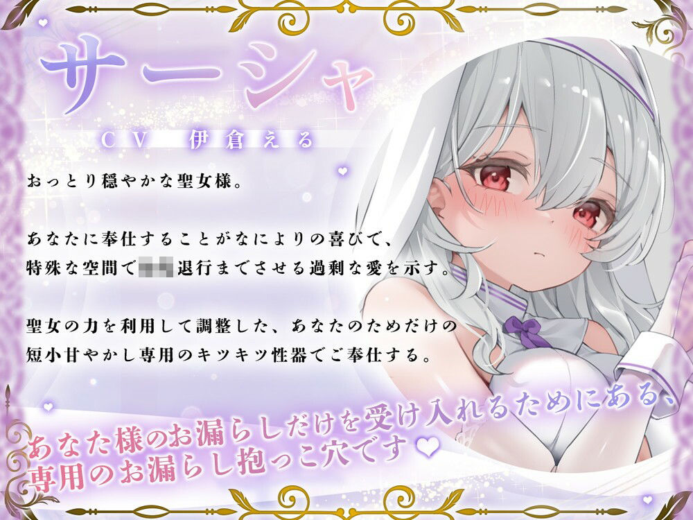 粗チンだと甘やかされる溺愛異世界性活〜聖女様の○〇退行短小甘やかし聖域〜_0