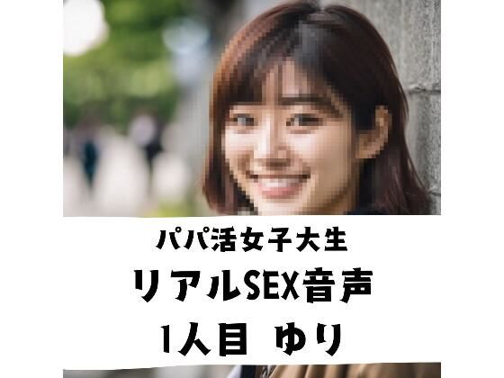 d_684616｜パパ活女子 リアルSEX音声 1人目 ゆり【プレミアスター】