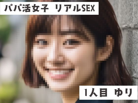 パパ活女子 リアルSEX音声 1人目 ゆり 画像1