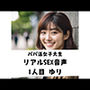 パパ活女子 リアルSEX音声 1人目 ゆり