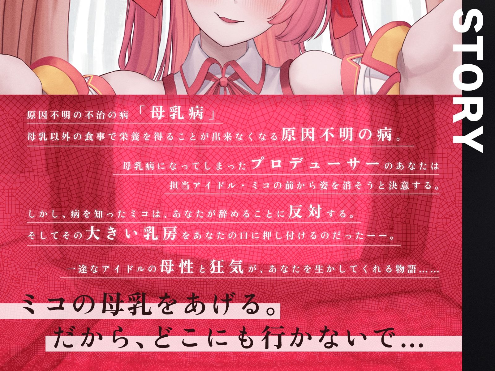 あなたを救うのは、あなただけの母乳アイドル〜不治の病に侵されたPは、彼女の母乳なしでは生きられない〜【KU100収録】 画像1