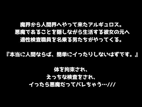 【悪魔討伐！】人間界適性検査！〜本当に人間なら、快楽に溺れて下品なオホ声なんて出しませんよね？〜 画像1