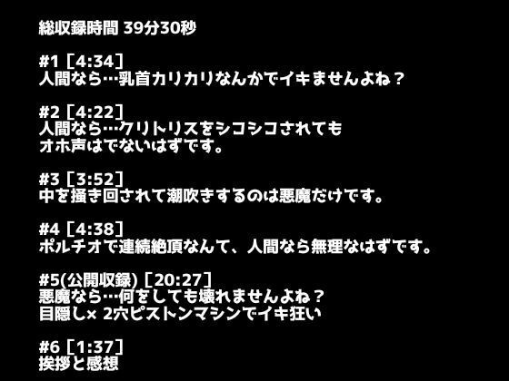 【悪魔討伐！】人間界適性検査！〜本当に人間なら、快楽に溺れて下品なオホ声なんて出しませんよね？〜 画像2