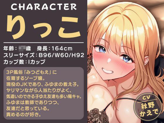 即ハメ風俗みつどもえ〜ギャルと教師のむちむち肉感えっち〜 画像2