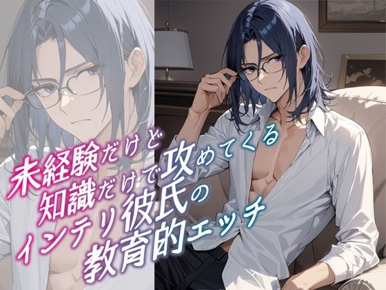 未経験だけど知識だけで攻めてくるインテリ彼氏の教育的エッチ 画像1