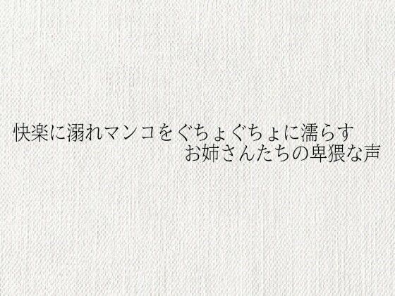 【無料エロ漫画】快楽に溺れマンコをぐちょぐちょに濡らすお姉さんたちの卑猥な声(オナサポ倶楽部) d_684907
