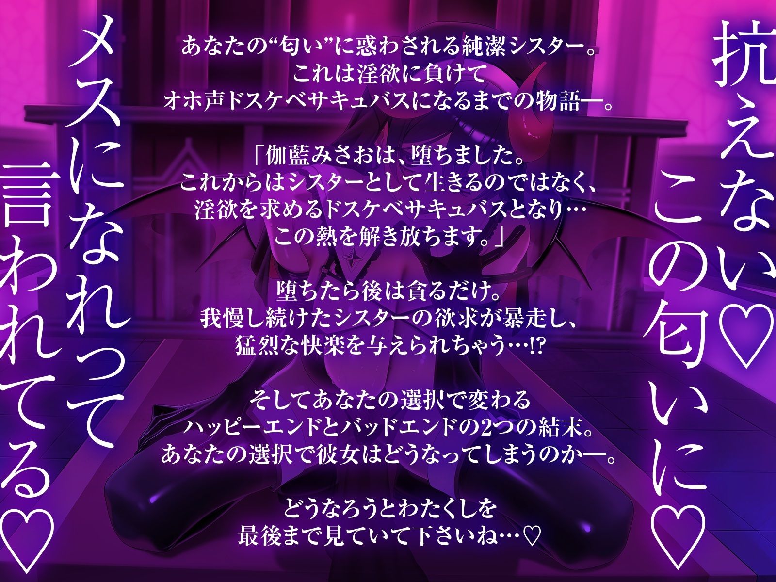 サンプル画像1:完堕ち（はーと）清潔シスターがオホ声ドスケベサキュバスになっちゃう時間〜淫欲に負けたわたくしを見てください（はーと）〜(伽藍みさお) [d_685246]